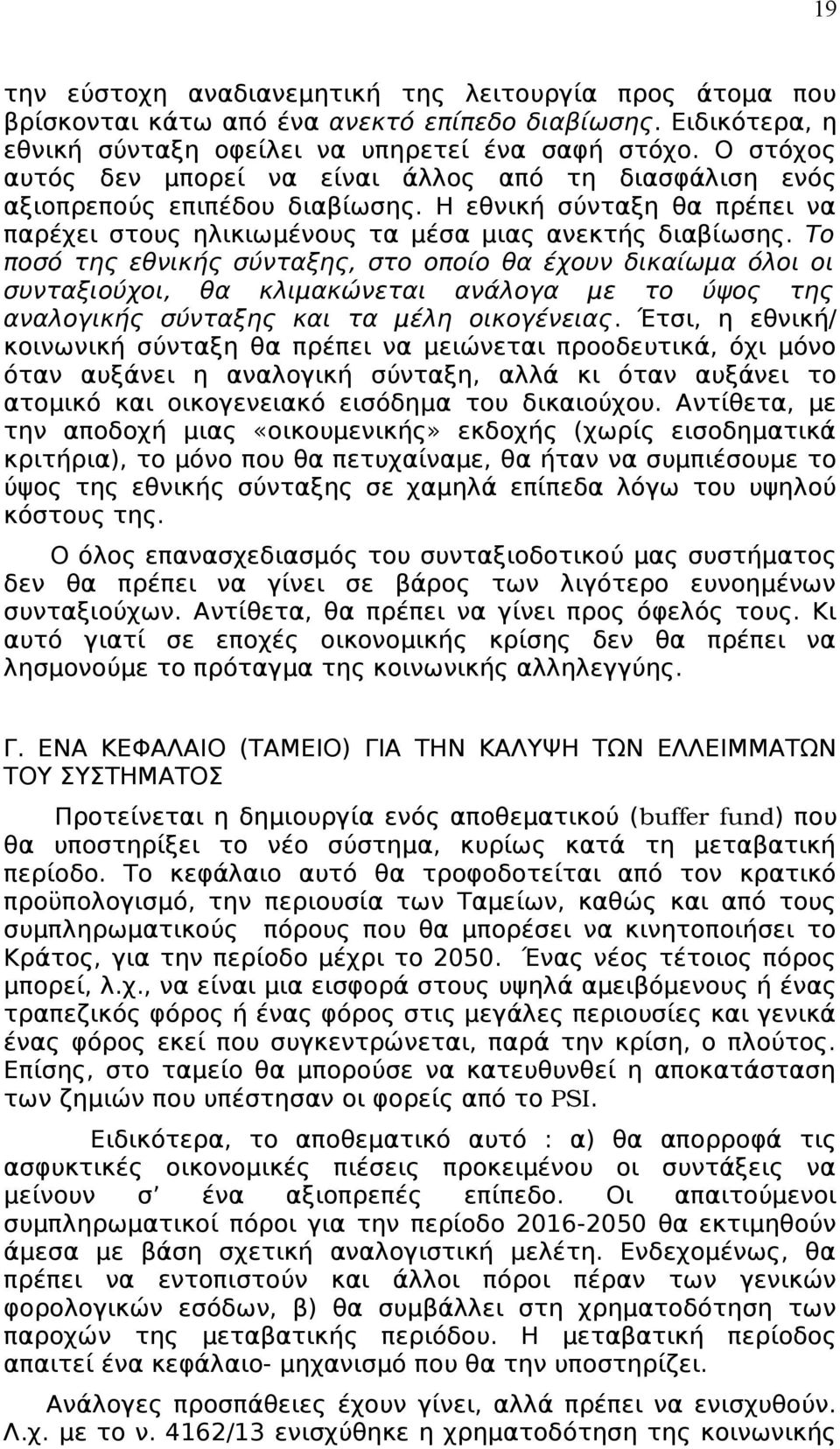 Το ποσό της εθνικής σύνταξης, στο οποίο θα έχουν δικαίωμα όλοι οι συνταξιούχοι, θα κλιμακώνεται ανάλογα με το ύψος της αναλογικής σύνταξης και τα μέλη οικογένειας.