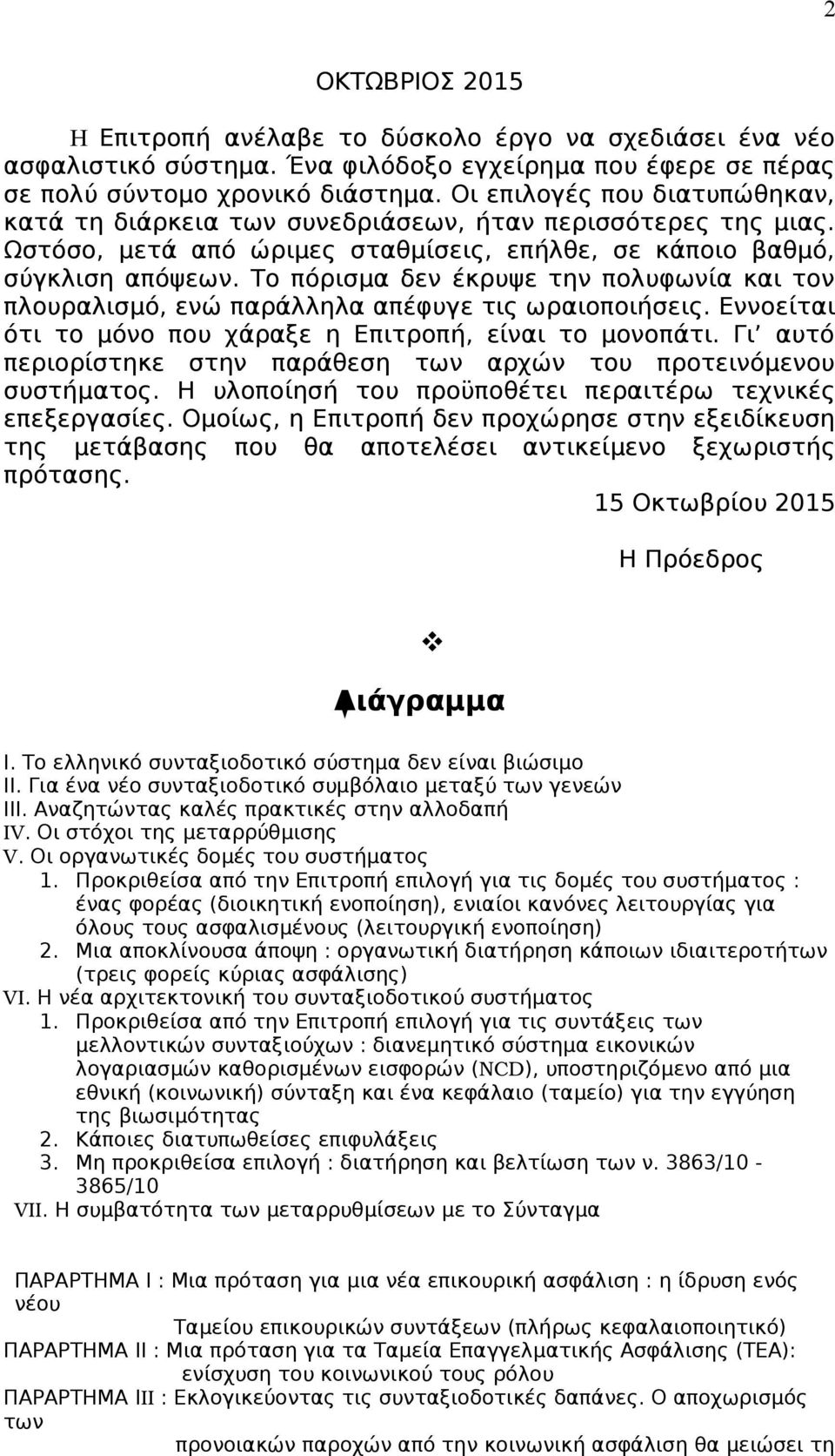 Το πόρισμα δεν έκρυψε την πολυφωνία και τον πλουραλισμό, ενώ παράλληλα απέφυγε τις ωραιοποιήσεις. Εννοείται ότι το μόνο που χάραξε η Επιτροπή, είναι το μονοπάτι.