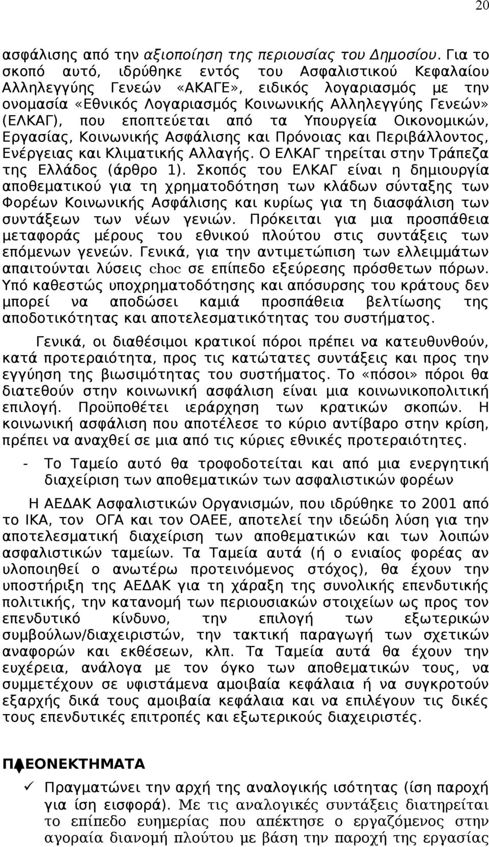 εποπτεύεται από τα Υπουργεία Οικονομικών, Εργασίας, Κοινωνικής Ασφάλισης και Πρόνοιας και Περιβάλλοντος, Ενέργειας και Κλιματικής Αλλαγής. Ο ΕΛΚΑΓ τηρείται στην Τράπεζα της Ελλάδος (άρθρο 1).