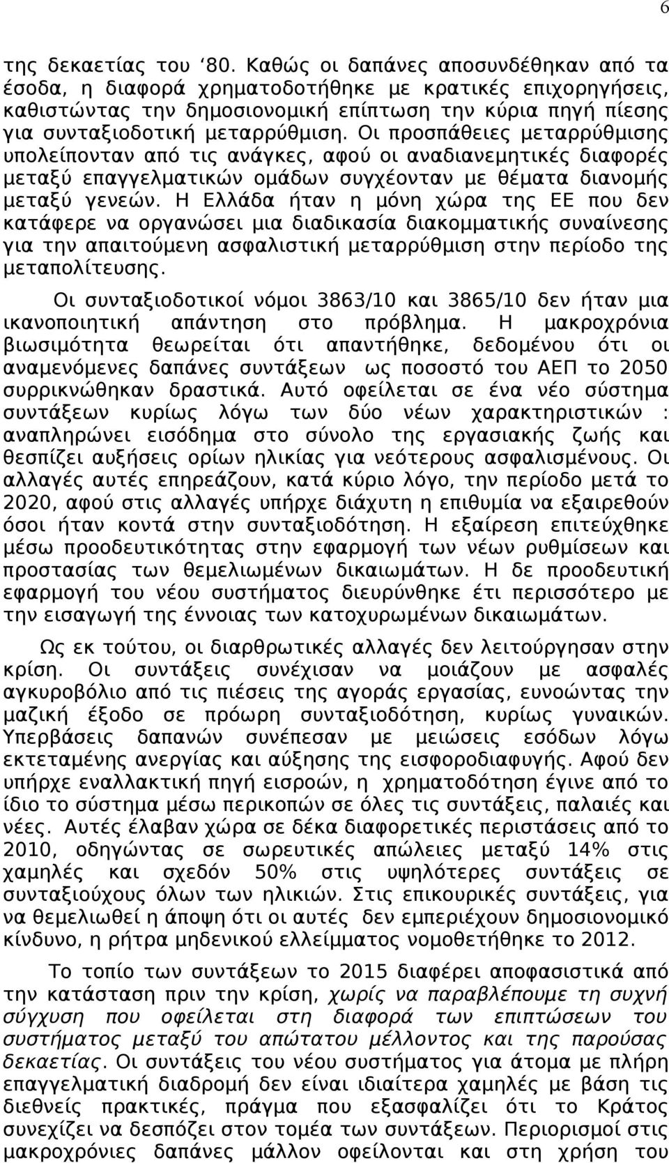 Οι προσπάθειες μεταρρύθμισης υπολείπονταν από τις ανάγκες, αφού οι αναδιανεμητικές διαφορές μεταξύ επαγγελματικών ομάδων συγχέονταν με θέματα διανομής μεταξύ γενεών.