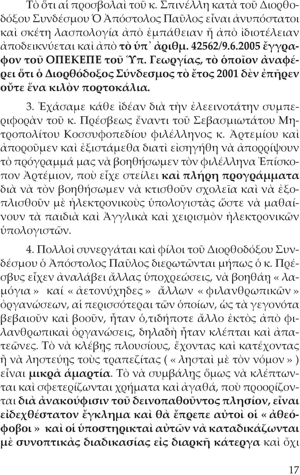 Ἐχάσαμε κάθε ἰδέαν διὰ τὴν ἐλεεινοτάτην συμπεριφορὰν τοῦ κ. Πρέσβεως ἔναντι τοῦ Σεβασμιωτάτου Μητροπολίτου Κοσσυφοπεδίου φιλέλληνος κ.