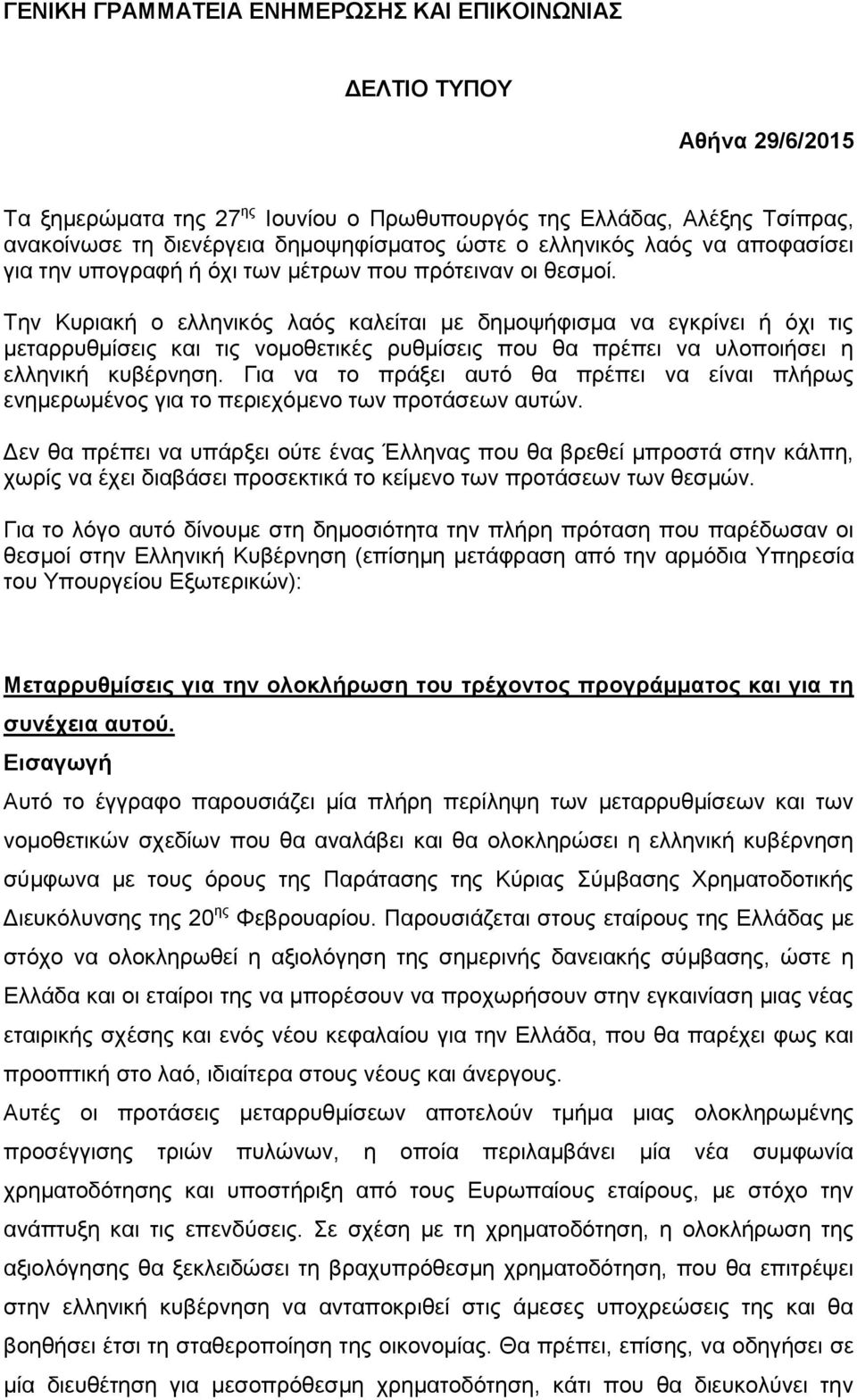 Την Κυριακή ο ελληνικός λαός καλείται με δημοψήφισμα να εγκρίνει ή όχι τις μεταρρυθμίσεις και τις νομοθετικές ρυθμίσεις που θα πρέπει να υλοποιήσει η ελληνική κυβέρνηση.