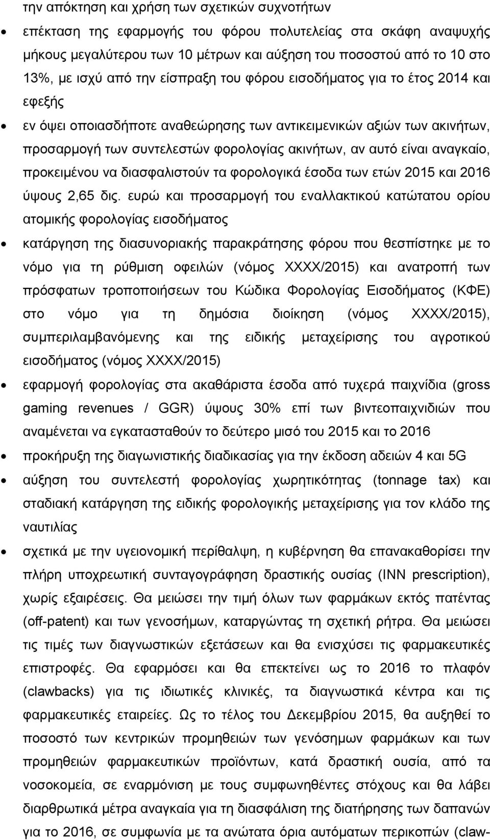 αναγκαίο, προκειμένου να διασφαλιστούν τα φορολογικά έσοδα των ετών 2015 και 2016 ύψους 2,65 δις.