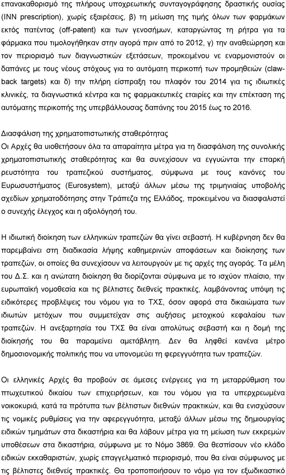 νέους στόχους για το αυτόματη περικοπή των προμηθειών (clawback targets) και δ) την πλήρη είσπραξη του πλαφόν του 2014 για τις ιδιωτικές κλινικές, τα διαγνωστικά κέντρα και τις φαρμακευτικές εταιρίες