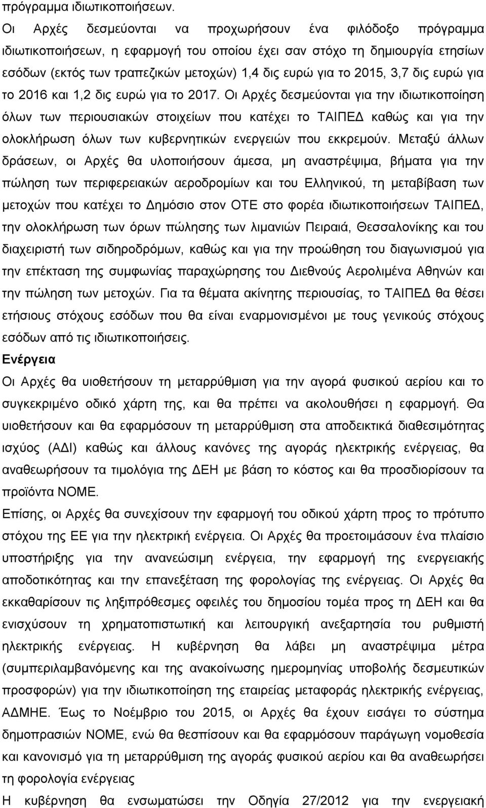 3,7 δις ευρώ για το 2016 και 1,2 δις ευρώ για το 2017.