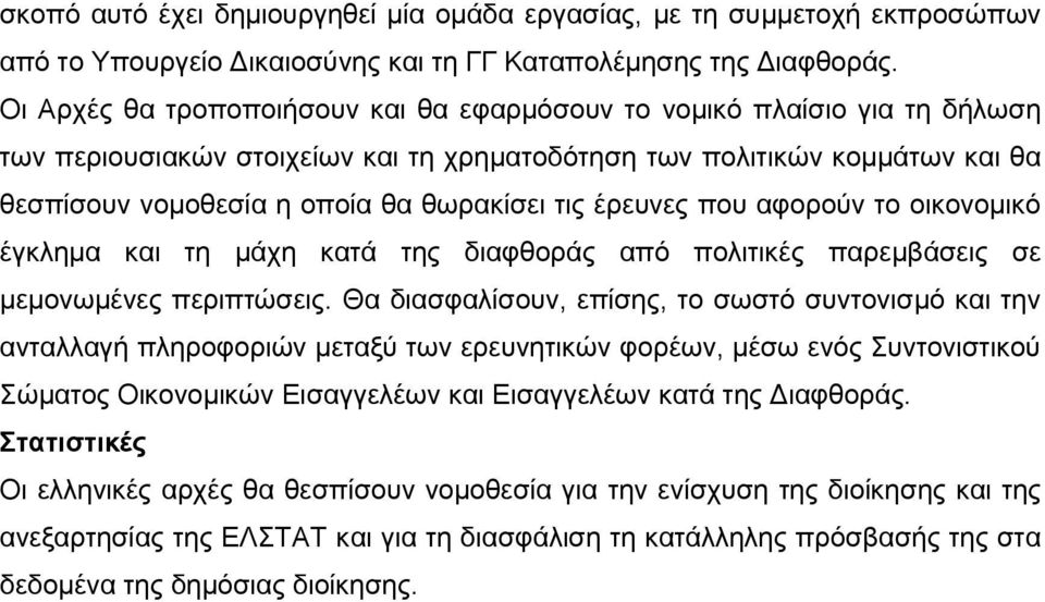 έρευνες που αφορούν το οικονομικό έγκλημα και τη μάχη κατά της διαφθοράς από πολιτικές παρεμβάσεις σε μεμονωμένες περιπτώσεις.