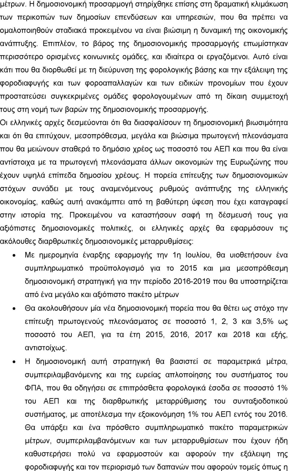 δυναμική της οικονομικής ανάπτυξης. Επιπλέον, το βάρος της δημοσιονομικής προσαρμογής επωμίστηκαν περισσότερο ορισμένες κοινωνικές ομάδες, και ιδιαίτερα οι εργαζόμενοι.