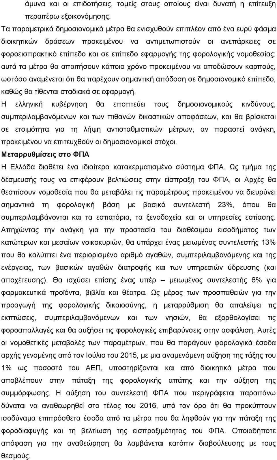 φορολογικής νομοθεσίας: αυτά τα μέτρα θα απαιτήσουν κάποιο χρόνο προκειμένου να αποδώσουν καρπούς, ωστόσο αναμένεται ότι θα παρέχουν σημαντική απόδοση σε δημοσιονομικό επίπεδο, καθώς θα τίθενται