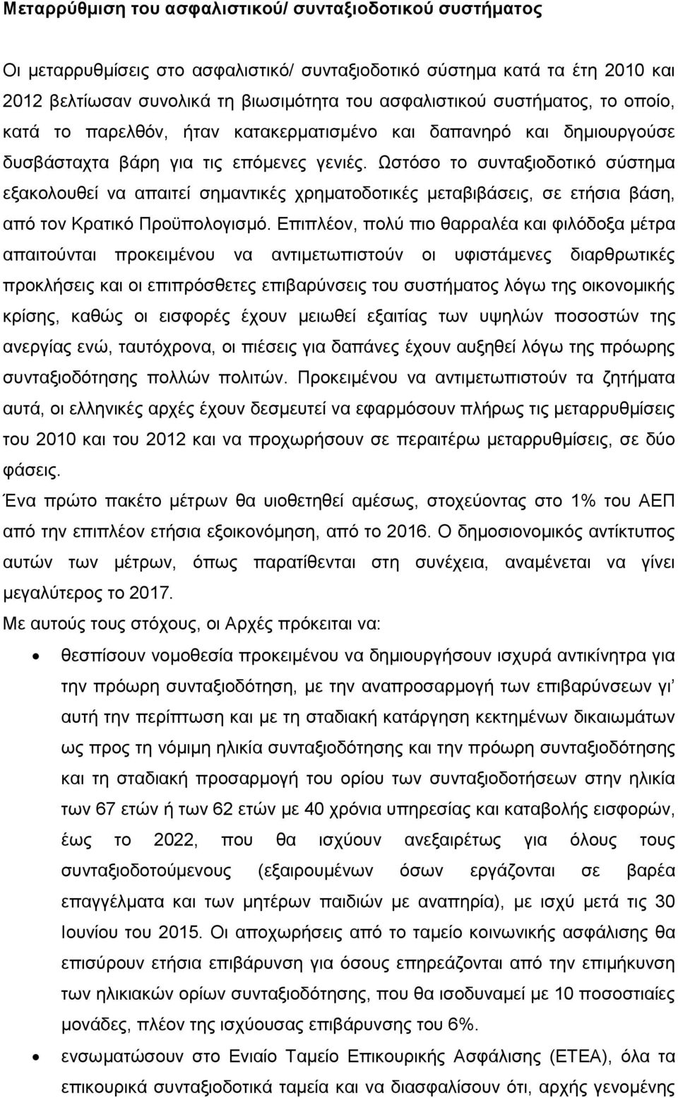 Ωστόσο το συνταξιοδοτικό σύστημα εξακολουθεί να απαιτεί σημαντικές χρηματοδοτικές μεταβιβάσεις, σε ετήσια βάση, από τον Κρατικό Προϋπολογισμό.