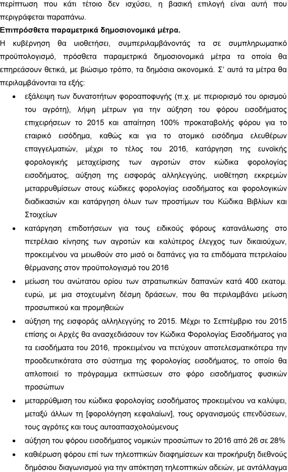 Σ αυτά τα μέτρα θα περιλαμβάνονται τα εξής: εξάλειψη των δυνατοτήτων φοροαποφυγής (π.χ.