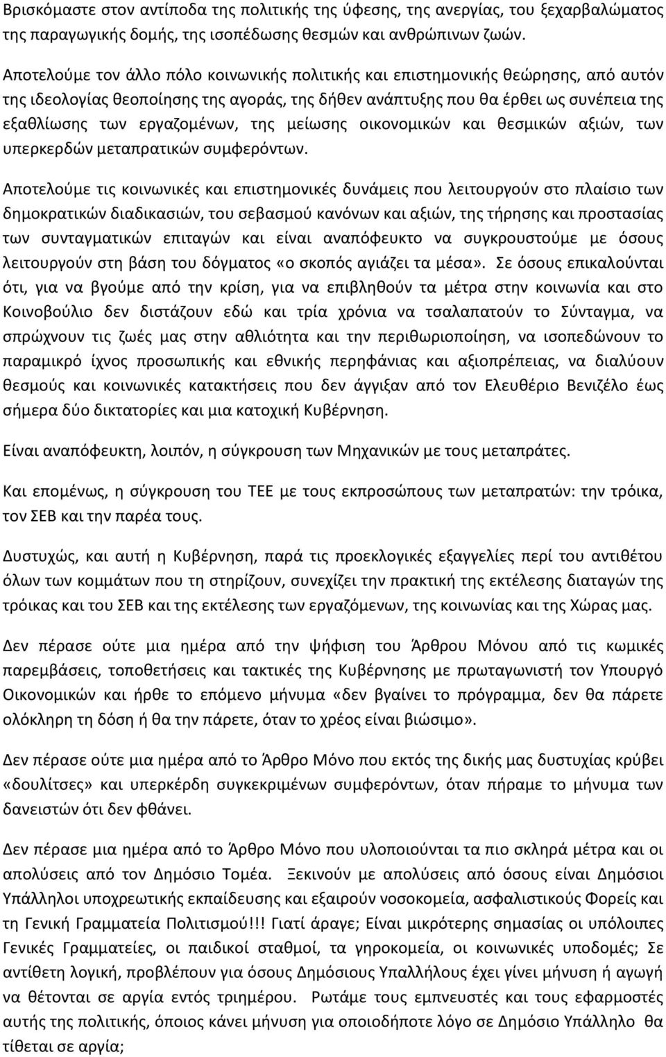 τθσ μείωςθσ οικονομικϊν και κεςμικϊν αξιϊν, των υπερκερδϊν μεταπρατικϊν ςυμφερόντων.