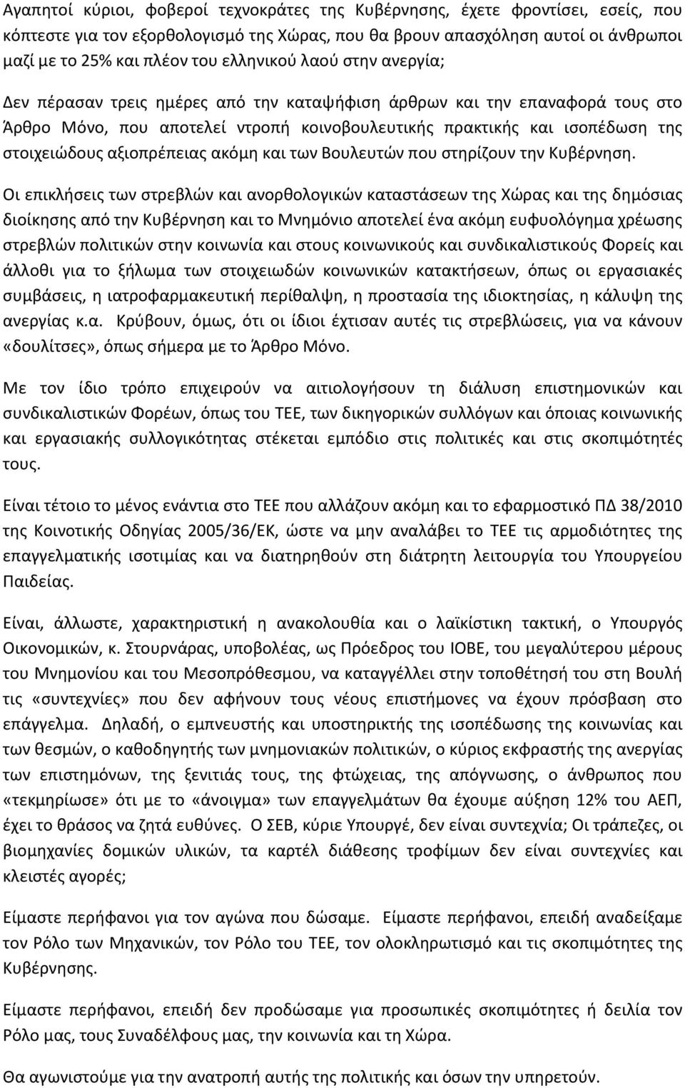 αξιοπρζπειασ ακόμθ και των Βουλευτϊν που ςτθρίηουν τθν Κυβζρνθςθ.