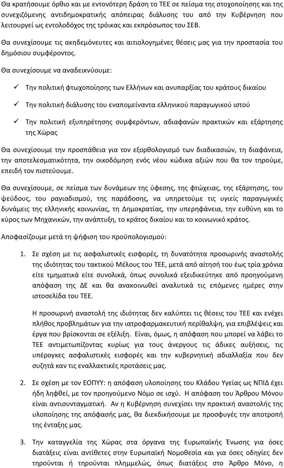 Θα ςυνεχίςουμε να αναδεικνφουμε: Σθν πολιτικι φτωχοποίθςθσ των Ελλινων και ανυπαρξίασ του κράτουσ δικαίου Σθν πολιτικι διάλυςθσ του εναπομείναντα ελλθνικοφ παραγωγικοφ ιςτοφ Σθν πολιτικι εξυπθρζτθςθσ