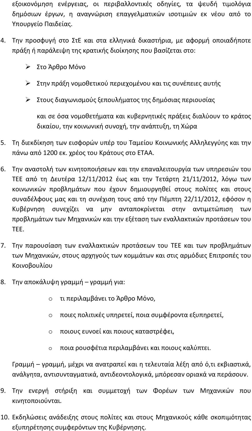 αυτισ τουσ διαγωνιςμοφσ ξεπουλιματοσ τθσ δθμόςιασ περιουςίασ και ςε όςα νομοκετιματα και κυβερνθτικζσ πράξεισ διαλφουν το κράτοσ δικαίου, τθν κοινωνικι ςυνοχι, τθν ανάπτυξθ, τθ Χϊρα 5.