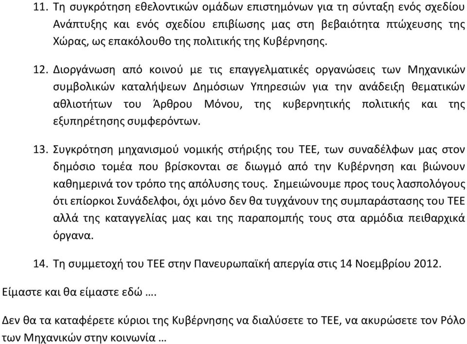 και τθσ εξυπθρζτθςθσ ςυμφερόντων. 13.