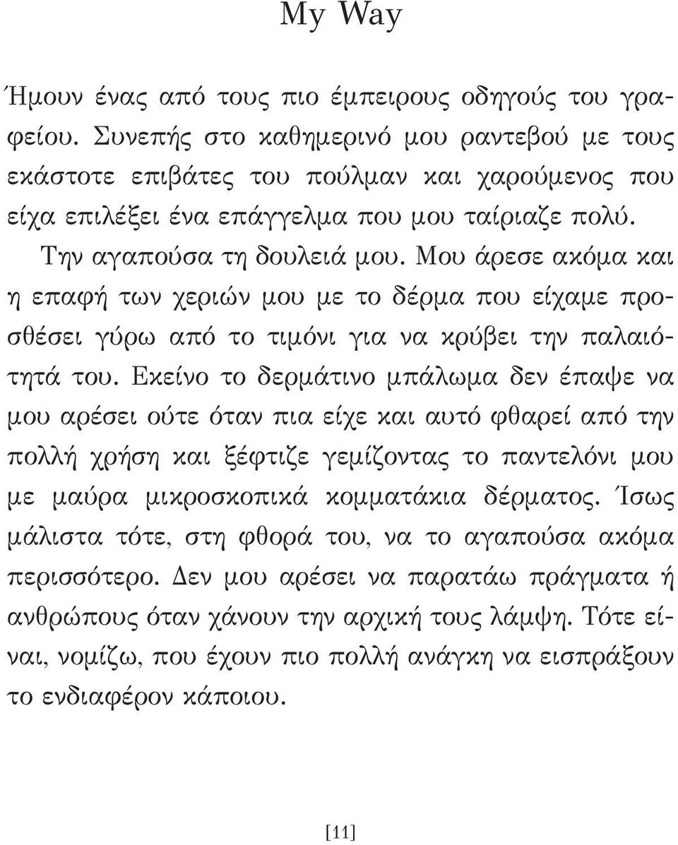 Μου άρεσε ακόμα και η επαφή των χεριών μου με το δέρμα που είχαμε προσθέσει γύρω από το τιμόνι για να κρύβει την παλαιότητά του.