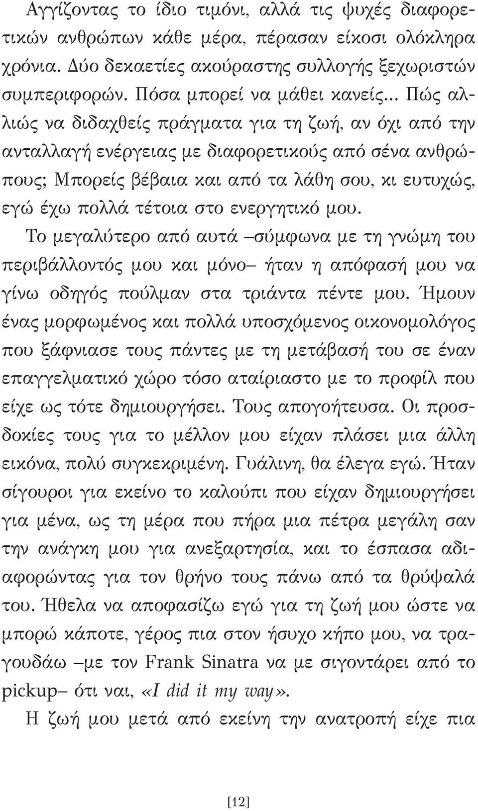 ενεργητικό μου. Το μεγαλύτερο από αυτά σύμφωνα με τη γνώμη του περιβάλλοντός μου και μόνο ήταν η απόφασή μου να γίνω οδηγός πούλμαν στα τριάντα πέντε μου.