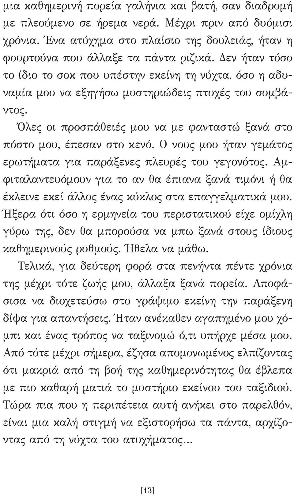 Ο νους μου ήταν γεμάτος ερωτήματα για παράξενες πλευρές του γεγονότος. Αμφιταλαντευόμουν για το αν θα έπιανα ξανά τιμόνι ή θα έκλεινε εκεί άλλος ένας κύκλος στα επαγγελματικά μου.