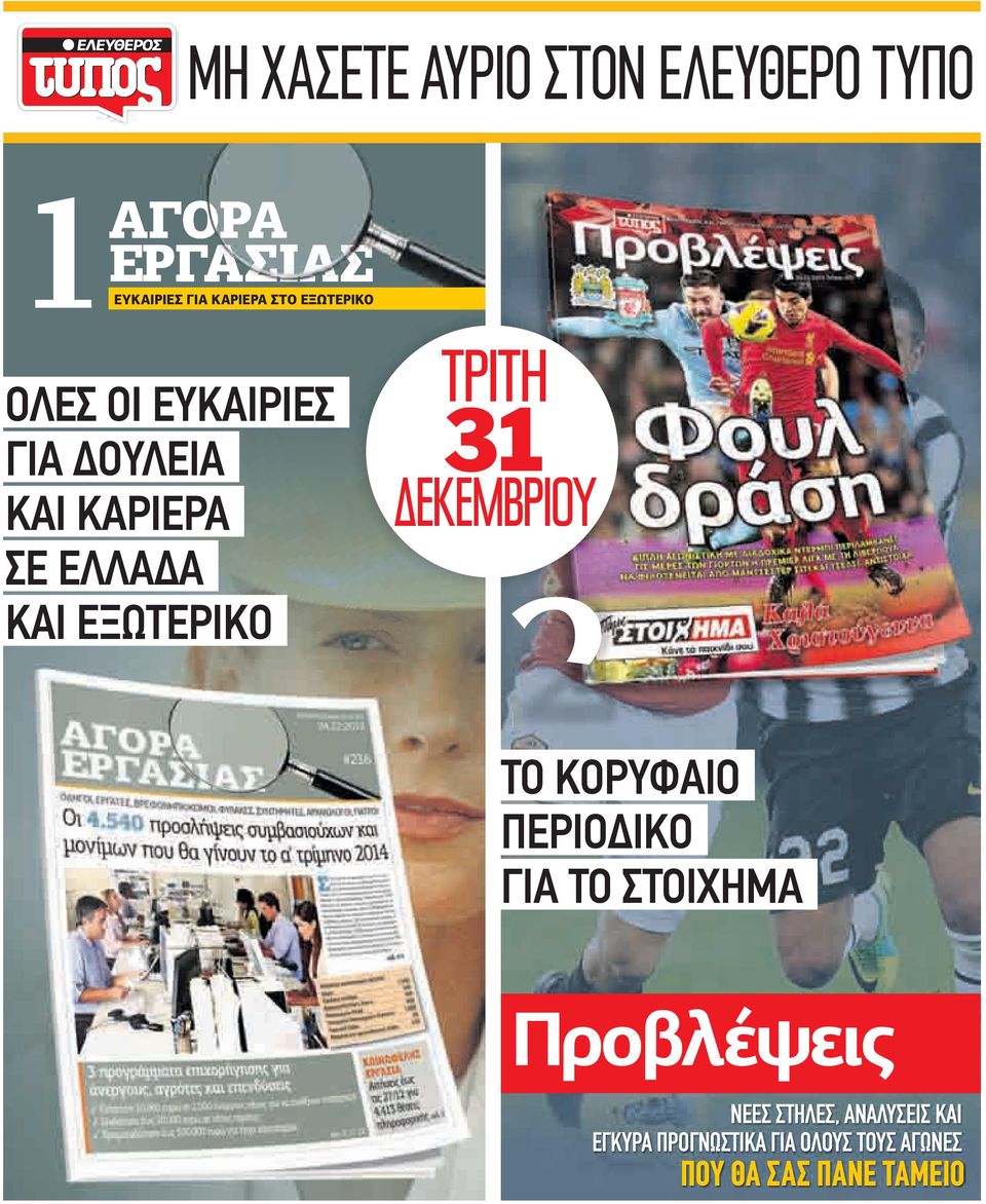 ΔΕΚΕMBΡIOY 2 ΤΟ ΚΟΡΥΦΑΙΟ ΠΕΡΙΟ ΙΚΟ ΓΙΑ ΤΟ ΣΤΟΙΧΗΜΑ 2 Προβλέψεις ΝΕΕΣ