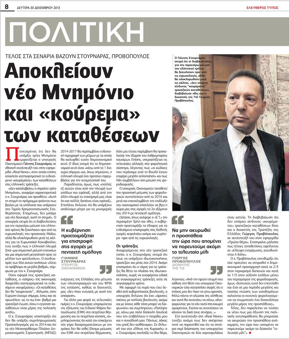 «Δεν υπάρχει κίνδυνος κουρέματος τραπεζικών καταθέσεων», διαβεβαίωσε χθες και ο διοικητής της ΤτΕ Γιώργος Προβόπουλος.