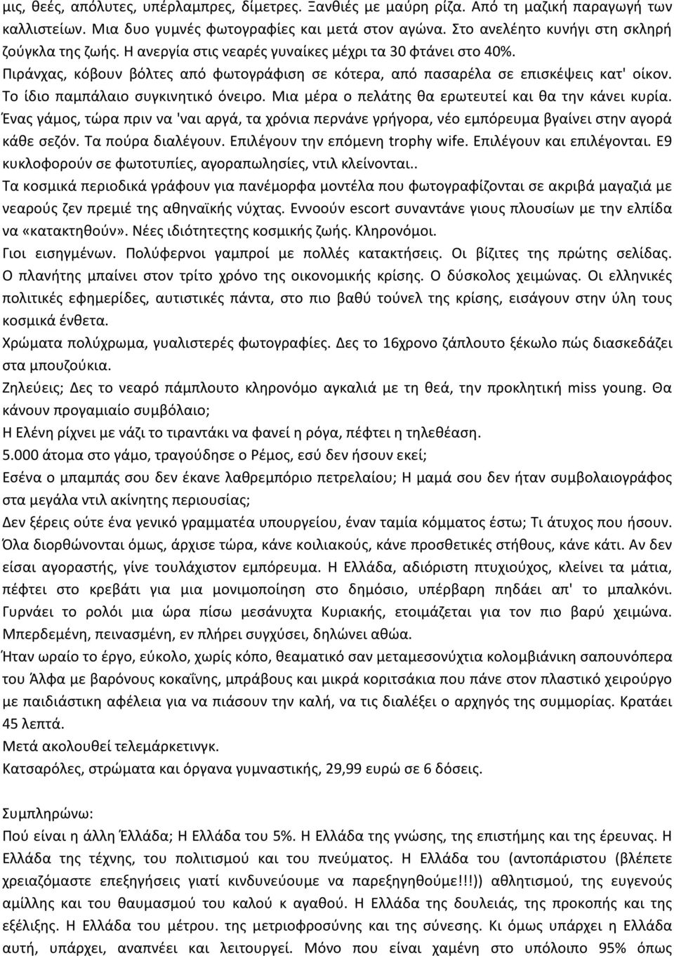 Το ίδιο παμπάλαιο ςυγκινθτικό όνειρο. Μια μζρα ο πελάτθσ κα ερωτευτεί και κα τθν κάνει κυρία.