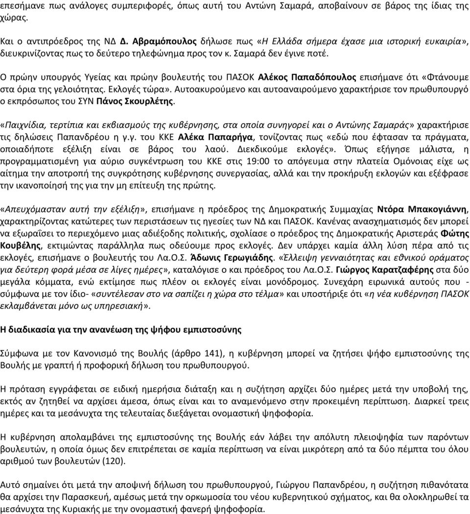 Ο πρϊθν υπουργόσ Υγείασ και πρϊθν βουλευτισ του ΡΑΣΟΚ Αλζκοσ Ραπαδόπουλοσ επιςιμανε ότι «Φτάνουμε ςτα όρια τθσ γελοιότθτασ. Εκλογζσ τϊρα».