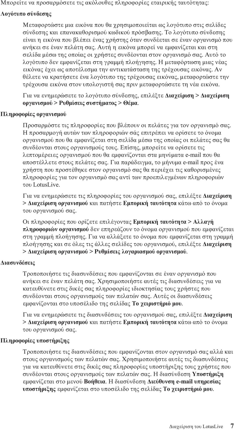 Αυτή η εικ να µπορεί να εµϕανίζεται και στη σελίδα µέσω της οποίας οι χρήστες συνδέονται στον οργανισµ σας. Αυτ το λογ τυπο δεν εµϕανίζεται στη γραµµή πλοήγησης.