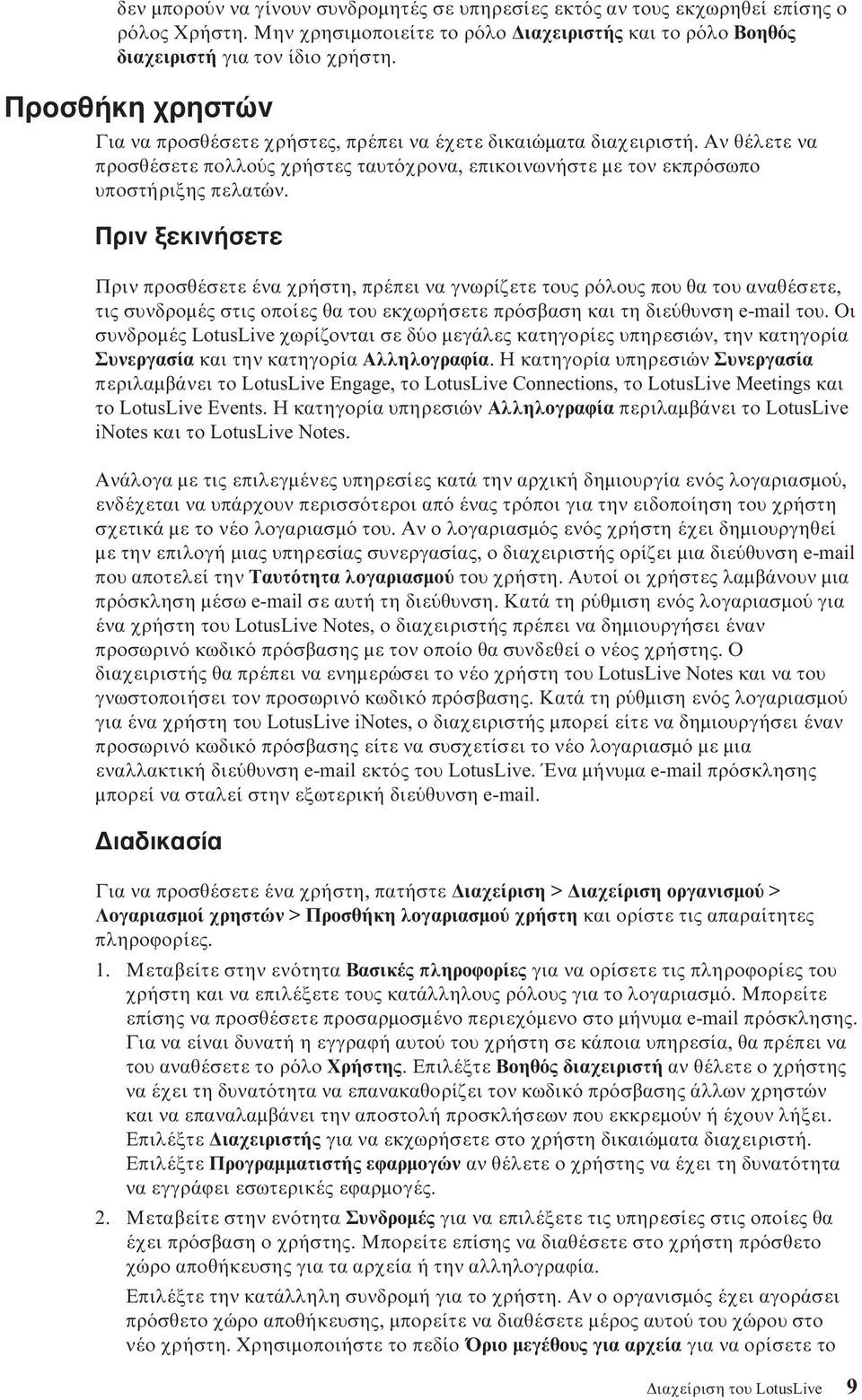 Πριν ξεκινήσετε Πριν προσθέσετε ένα χρήστη, πρέπει να γνωρίζετε τους ρ λους που θα του αναθέσετε, τις συνδροµές στις οποίες θα του εκχωρήσετε πρ σβαση και τη διε θυνση e-mail του.