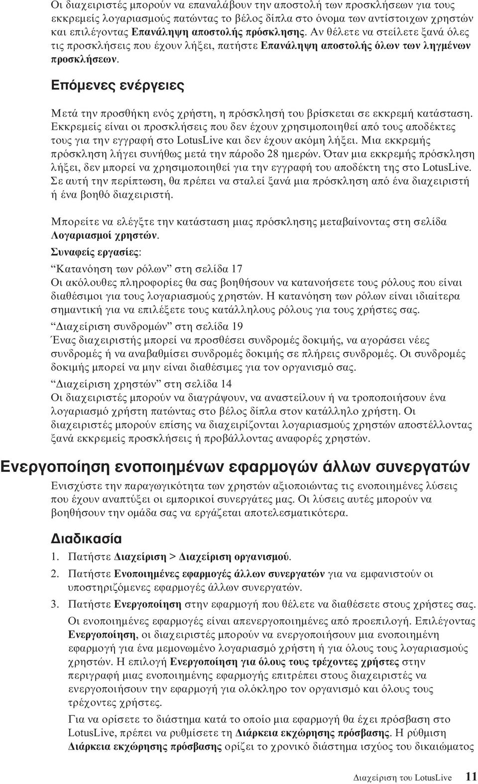 Επ µενες ενέργειες Μετά την προσθήκη εν ς χρήστη, η πρ σκλησή του βρίσκεται σε εκκρεµή κατάσταση.