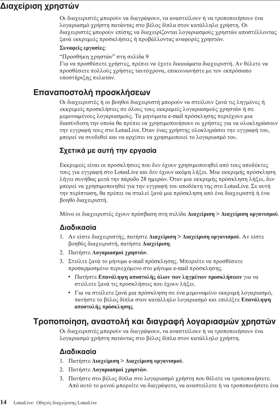 Συναϕείς εργασίες: Προσθήκη χρηστών στη σελίδα 9 Για να προσθέσετε χρήστες, πρέπει να έχετε δικαιώµατα διαχειριστή.