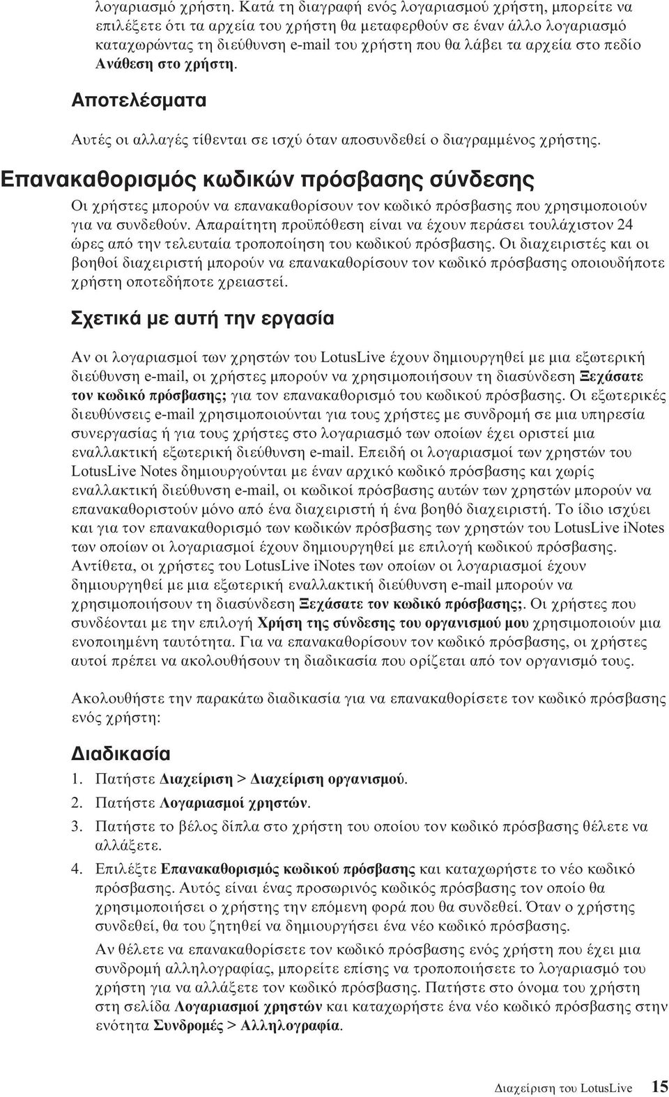 πεδίο Ανάθεση στο χρήστη. Αποτελέσµατα Αυτές οι αλλαγές τίθενται σε ισχ ταν αποσυνδεθεί ο διαγραµµένος χρήστης.