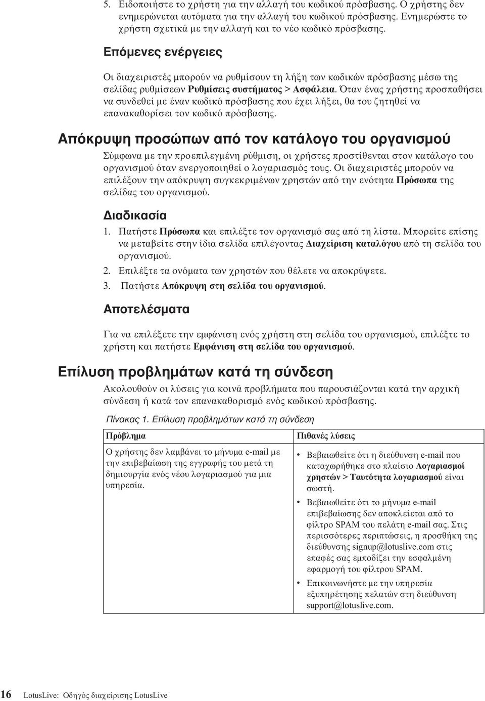 Επ µενες ενέργειες Οι διαχειριστές µπορο ν να ρυθµίσουν τη λήξη των κωδικών πρ σβασης µέσω της σελίδας ρυθµίσεων Ρυθµίσεις συστήµατος > Ασϕάλεια.