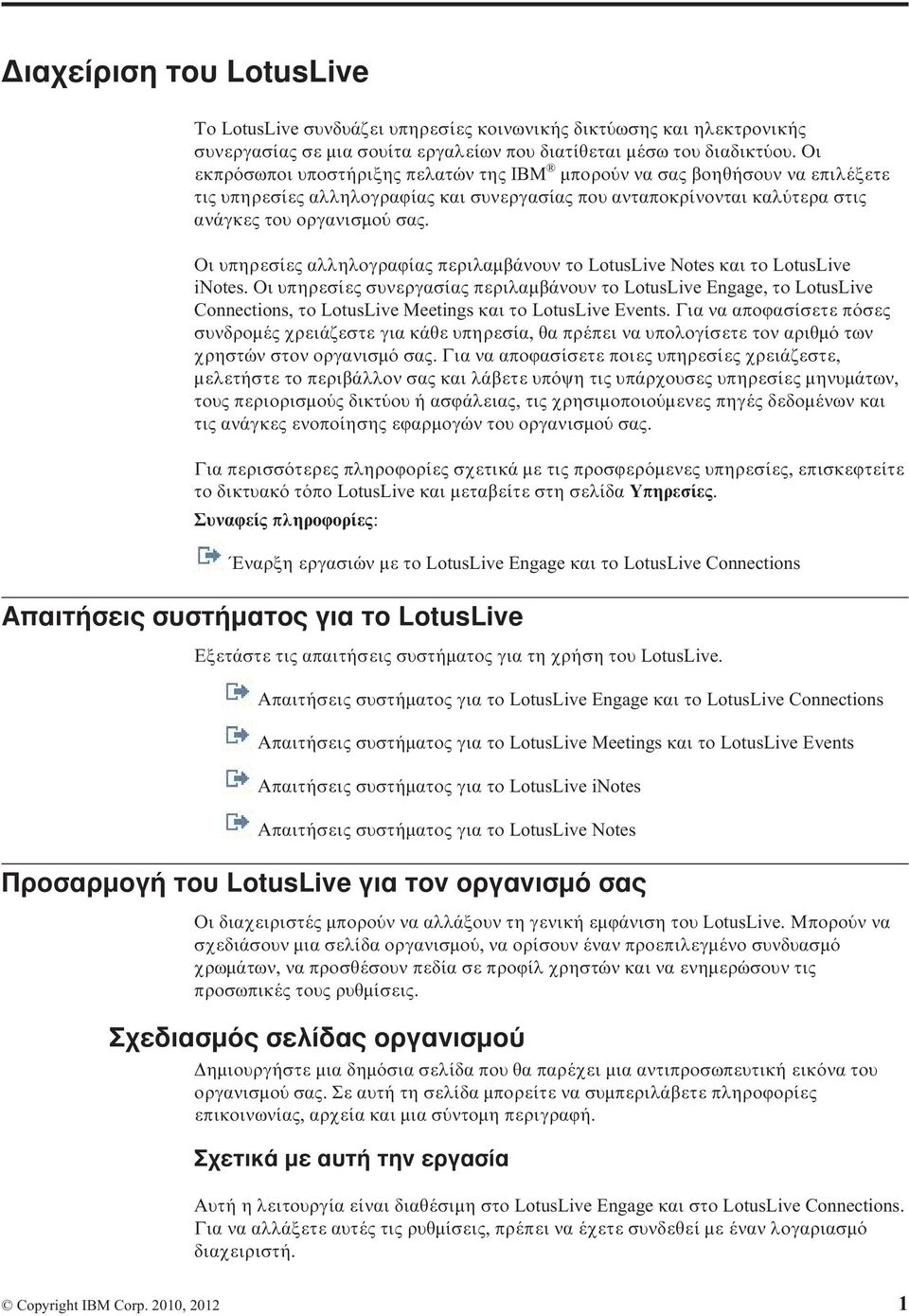 Οι υπηρεσίες αλληλογραϕίας περιλαµβάνουν το LotusLie Notes και το LotusLie inotes.