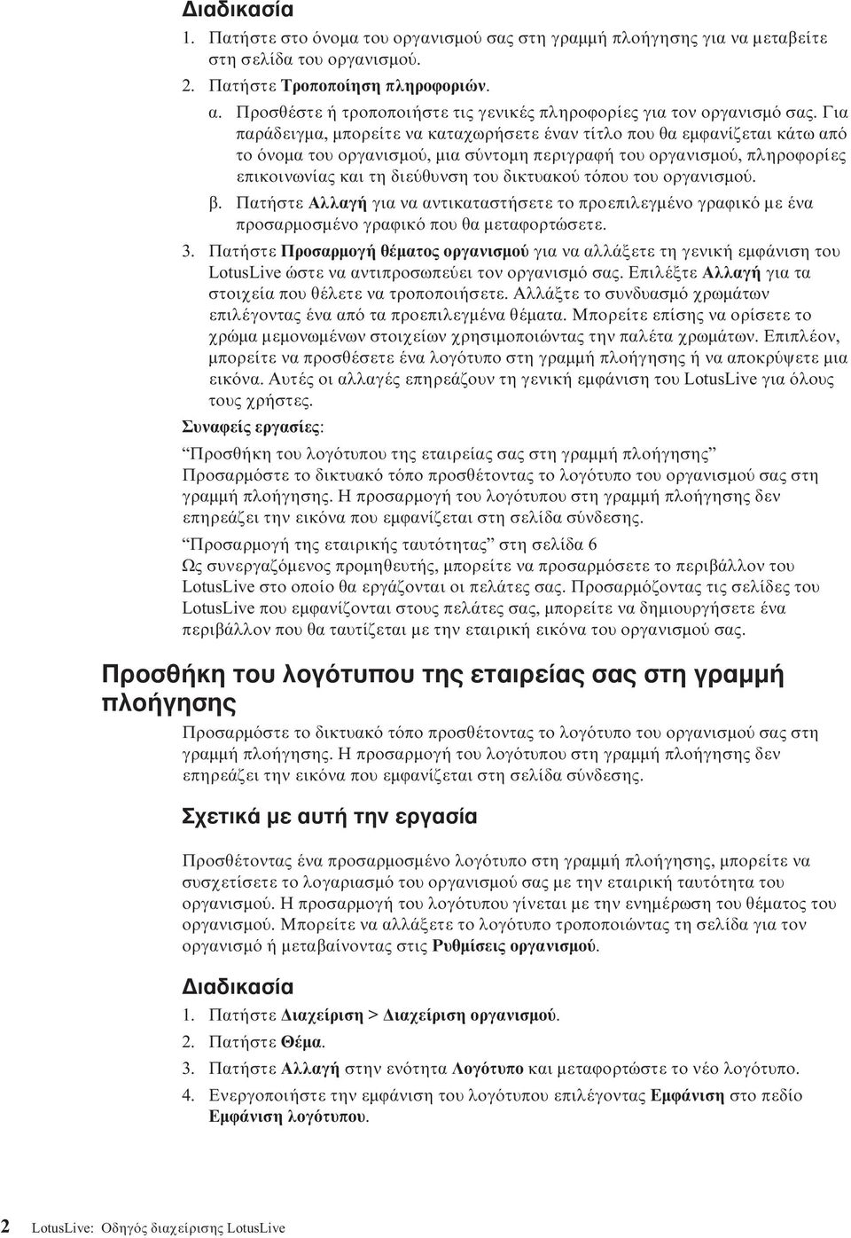 Για παράδειγµα, µπορείτε να καταχωρήσετε έναν τίτλο που θα εµϕανίζεται κάτω απ το νοµα του οργανισµο, µια σ ντοµη περιγραϕή του οργανισµο, πληροϕορίες επικοινωνίας και τη διε θυνση του δικτυακο τ που