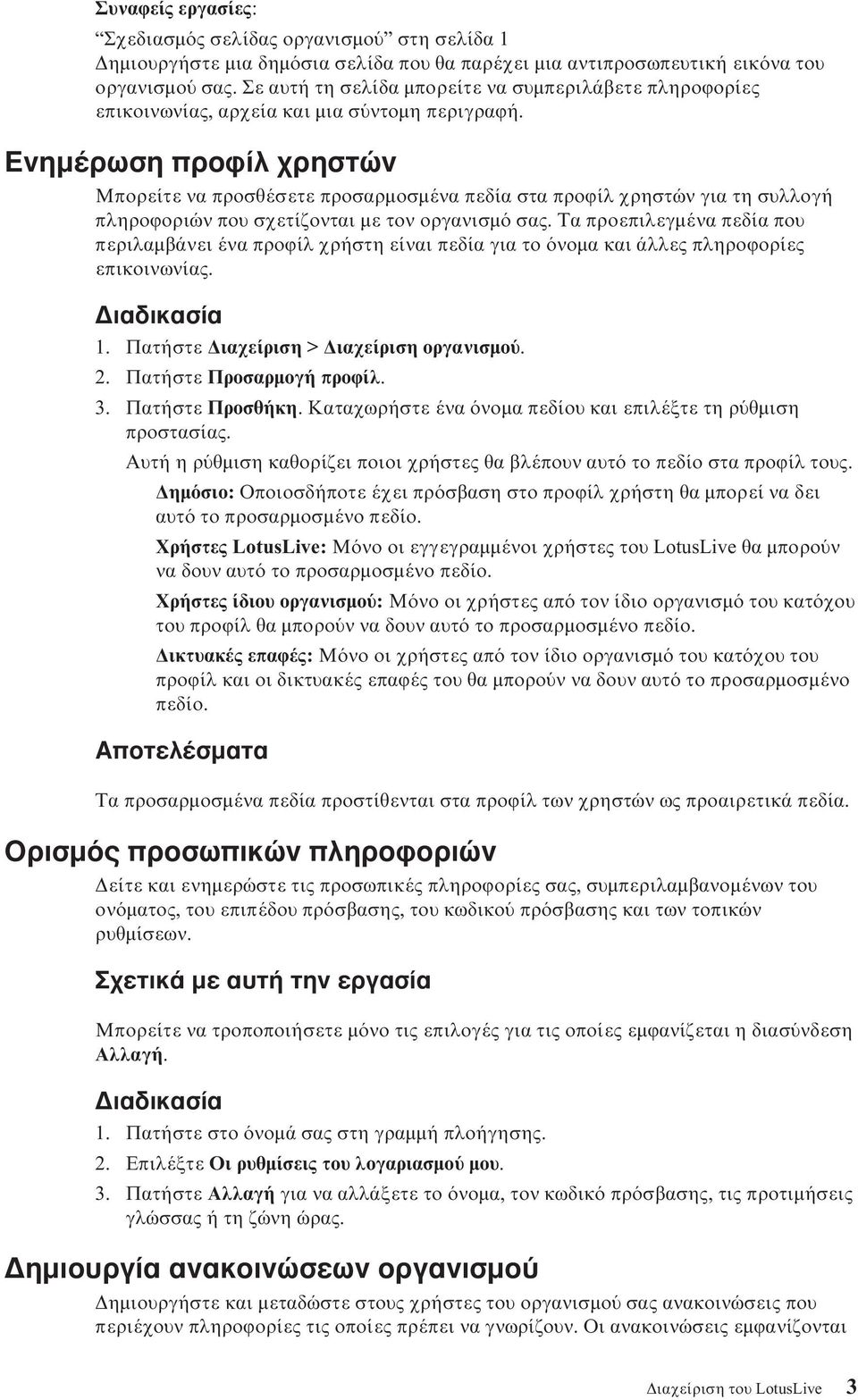 Ενηµέρωση προϕίλ χρηστών Μπορείτε να προσθέσετε προσαρµοσµένα πεδία στα προϕίλ χρηστών για τη συλλογή πληροϕοριών που σχετίζονται µε τον οργανισµ σας.