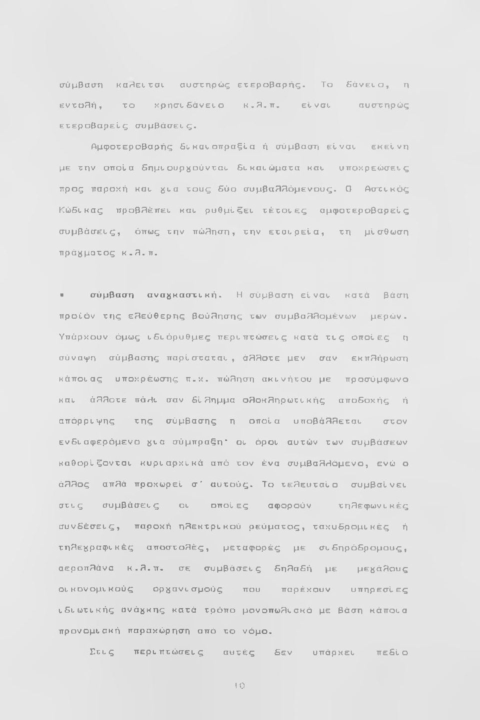 Ο Αστι,κός ΚώΕι,κας προβ^έπευ καυ ρυθμίξετ τ έ τ ο τ ε ς αμφοτεροβαρείς σuμβάσεlς, όπως την πώληση, την ετσ υρ εία, τη μίσθωση πράγματος κ.λ.π. σύμβαση ανα^ίκαστυ κ ή.