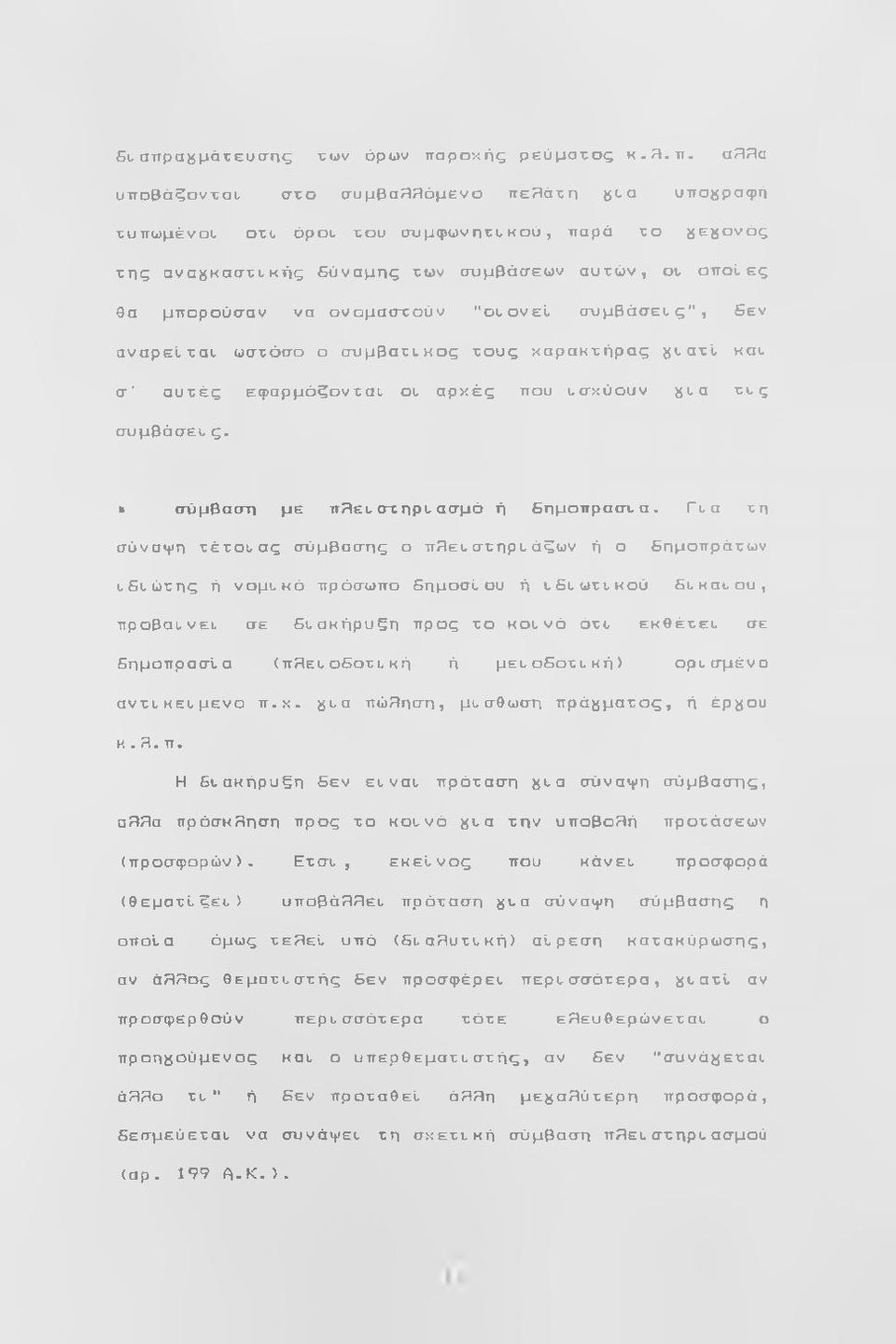 τ:ων όρων πα
