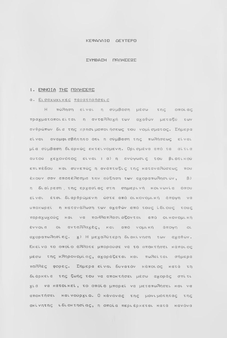 Σήμερα είναυ αναμφυ σβήτητο ότι, η σύμβαση της πωrήσεως είνατ μία σύμβαση 5ταρκώς εκ τετ νομέ ν η - Opt σμένα από τα αίτι,α αυτού ^ε^^ονότος είναυ ; α) η ανύψωσι,ς του βι,οτυκού επιπέεου και, συνεπώς