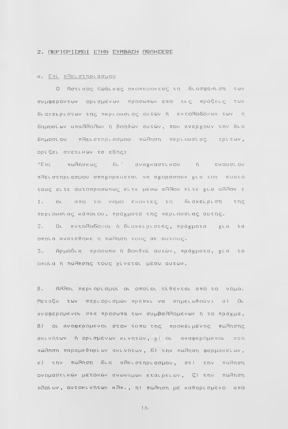 1ων ή βοηθών αυτών, που ενεργούν την St α βημοσύ ου π3ει, στηρτ ασμού πώληση περτ ουσίας τ ρ ίτω ν, ορίξετ σχετι,κών τα εξής: "ΕπΙ πωβιήσεως St ' ανα^^καστι, κού ή εκουσίου π3ει, στηρτ ασμού