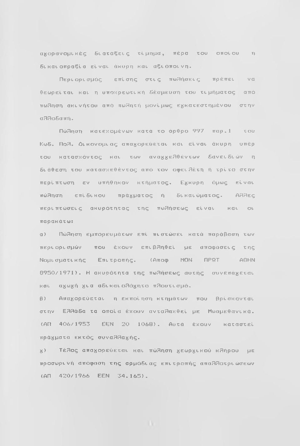 Ωυκονομυας απα^ορεύετατ κατ είναυ άκυρη υπέρ του κατασκόντος Kau των ανα^^κε^θέντων δανετδτών η δυάθεση του κατασκεθέντος από τον οφει.?ιέτη ή τ ρ ίτ ο στην περίπτωση εν υπήθηκον κτήματος.
