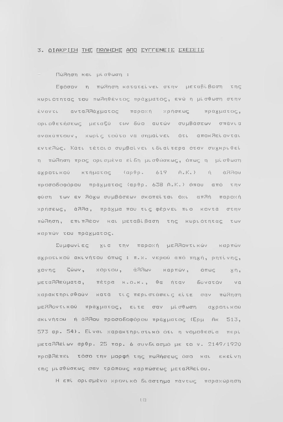 Κάττ τέτοτο συμβαίνετ τετα ίτερα όταν συ^ίκρτθεί η πώπηση τρος ορτσμένα εί Gn μτσθιόσεως, όπως η μίσθωση α}^ροττκού κτήματος (αρθρ. 619 Α.Κ.) ή άππου προσο5οφόρου πρά^^ματος (αρθρ. 638 Α.Κ.) όπου από την φύση των εν 8ό^ω συμβάσεων σκοπείτατ όχτ απ8ή παροχή χρήσεως, ά?