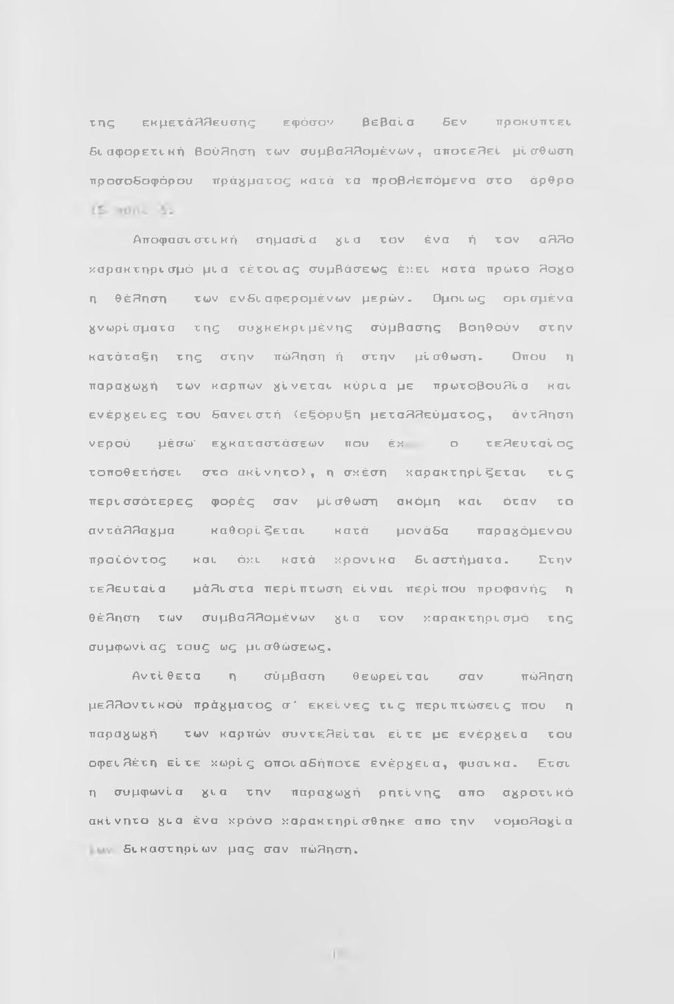 ενεταφερομένων μερών. ϋμπυως ορτσμένα γνωρίσματα της συ^κεκρι. μένης σύμβασης βοηθούν στην κατάταξη της στην πώrnσn ή στην μίσθωση.