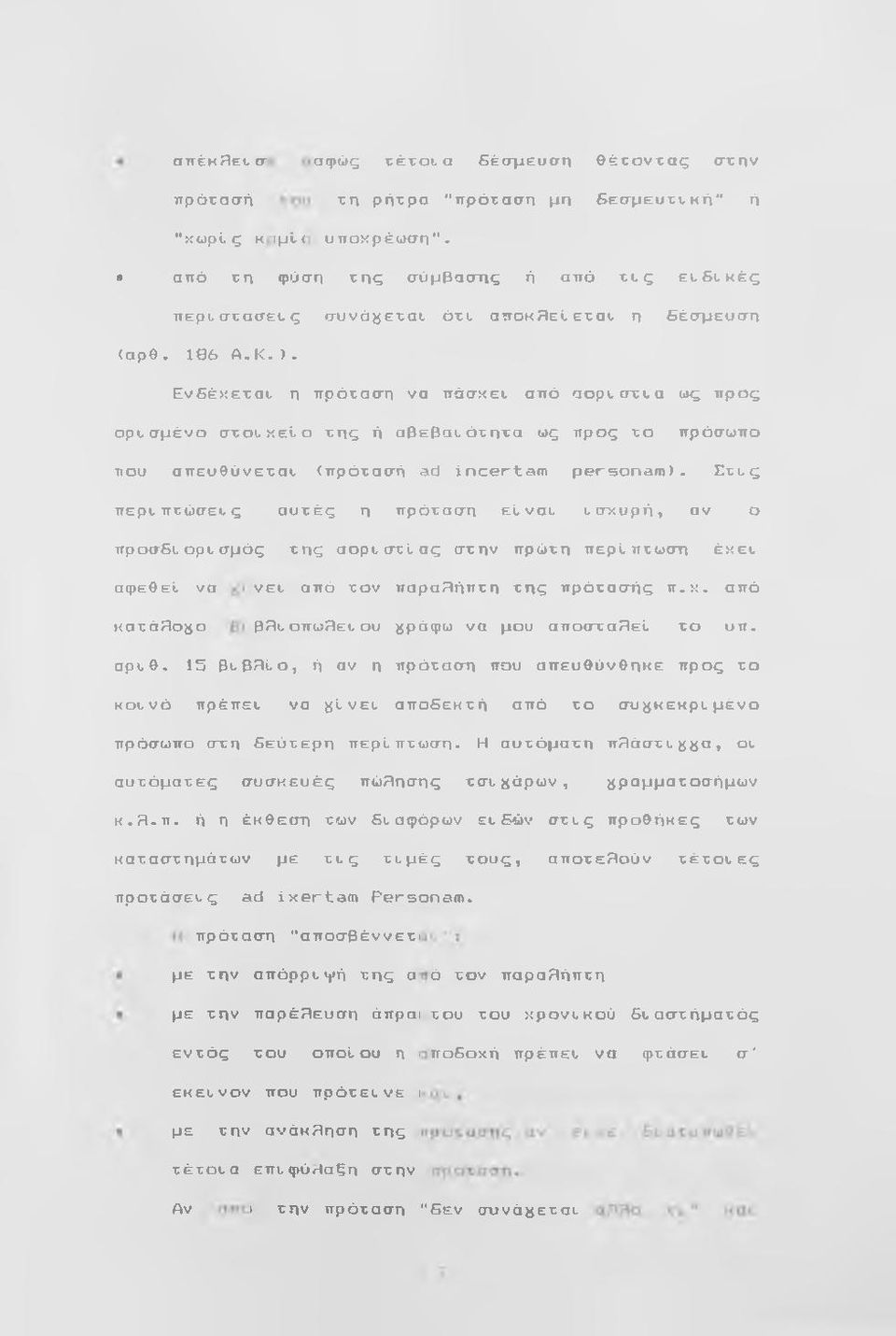 Ε ττς περτπτώσετς αυτές η πρόταση εί,νατ ι,σχυρή, αν ο προσδτ opt σμός της αορτστύσς στην πρώτη περίπτωση έχει, αφεθεΐ να νει, από τον παραλήπτη ππς πρότασής π.χ. από κατάλογο 0Ri, απω8ετ ου )ίράφω να μου αποσταηει το υπ.