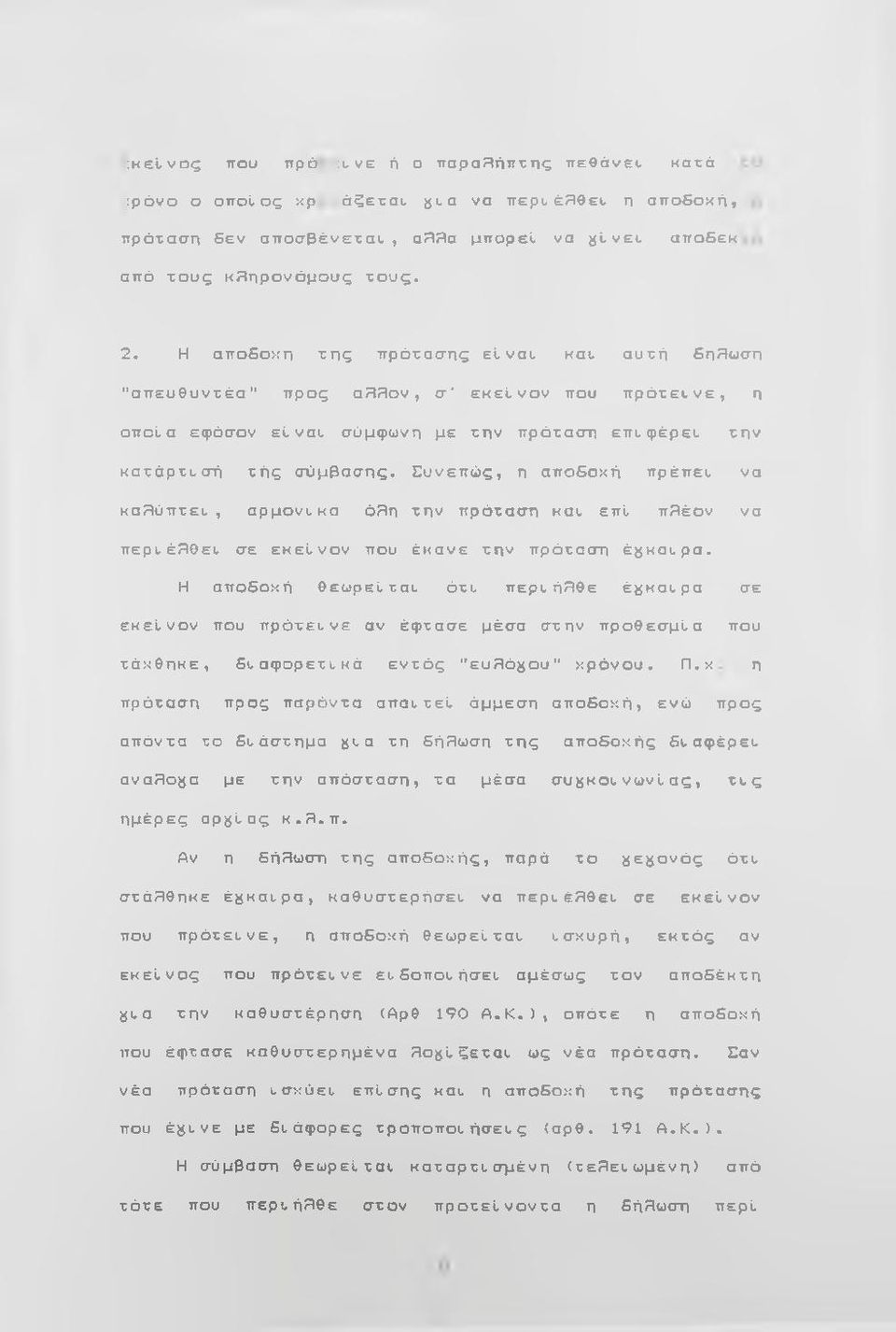 Ευνεπώς, η αποδοχή πρέπετ να καrύπτεl, αρμονυκα 0Rn την πρόταση kol επί πrέov να πεpι,έrθεl σε εκ είνο ν που έκανε την πρόταση έι^καυρα.