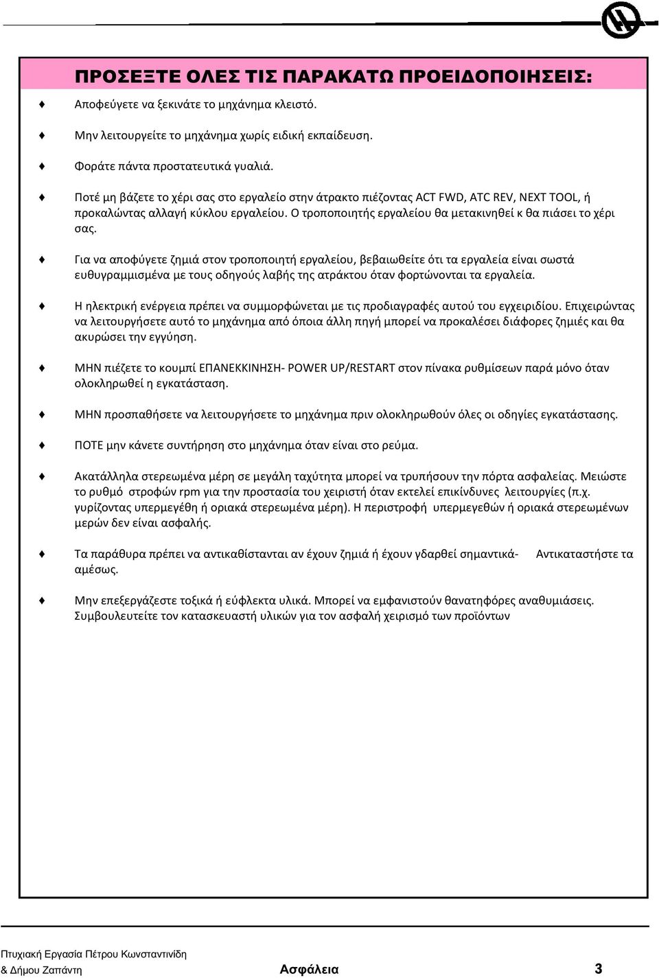 Για να αποφύγετε ζημιά στον τροποποιητή εργαλείου, βεβαιωθείτε ότι τα εργαλεία είναι σωστά ευθυγραμμισμένα με τους οδηγούς λαβής της ατράκτου όταν φορτώνονται τα εργαλεία.