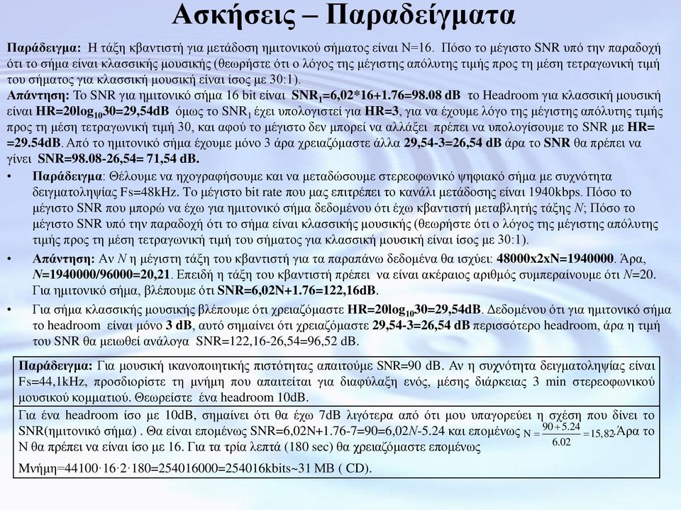 κε 30:1). Απάνηηζη: To SNR γηα εκηηνληθό ζήκα 16 bit είλαη SNR 1 =6,02*16+1.76=98.