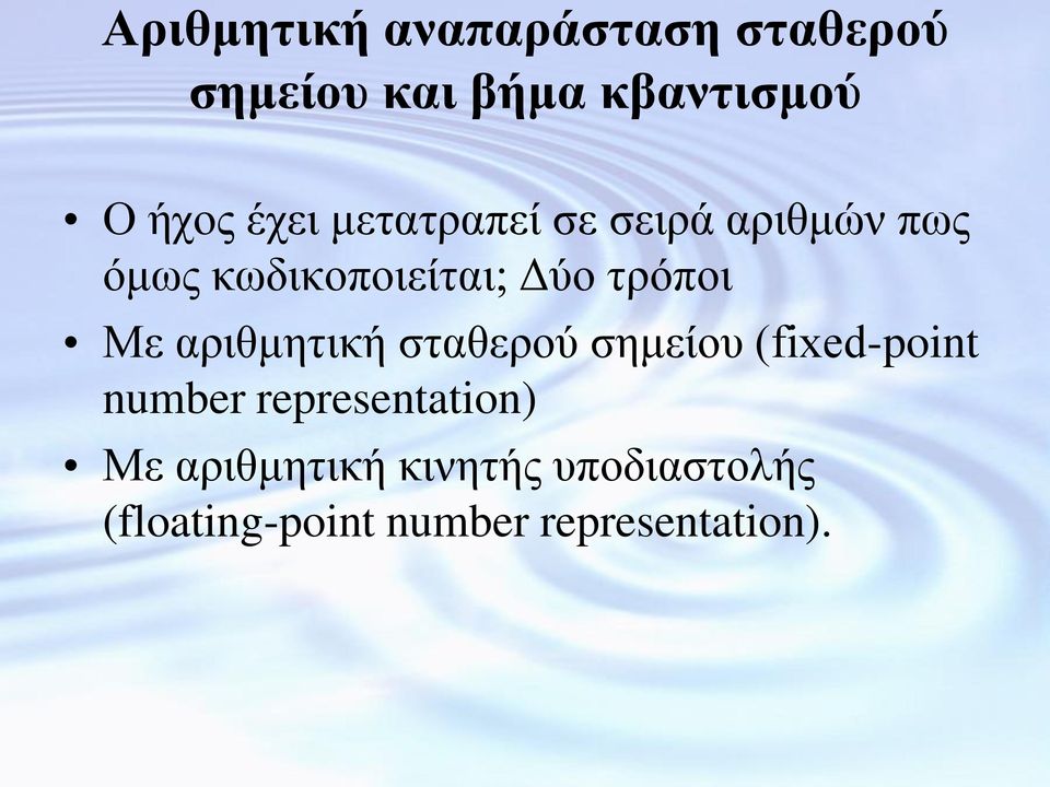 Με αξηζκεηηθή ζηαζεξνύ ζεκείνπ (fixed-point number representation) Με