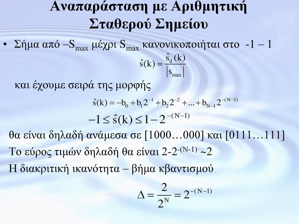 αλάκεζα ζε [1000 000] θαη [0111 111] Σν εύξνο ηηκώλ δειαδή ζα είλαη 2-2 -(Ν-1) ~2 Η