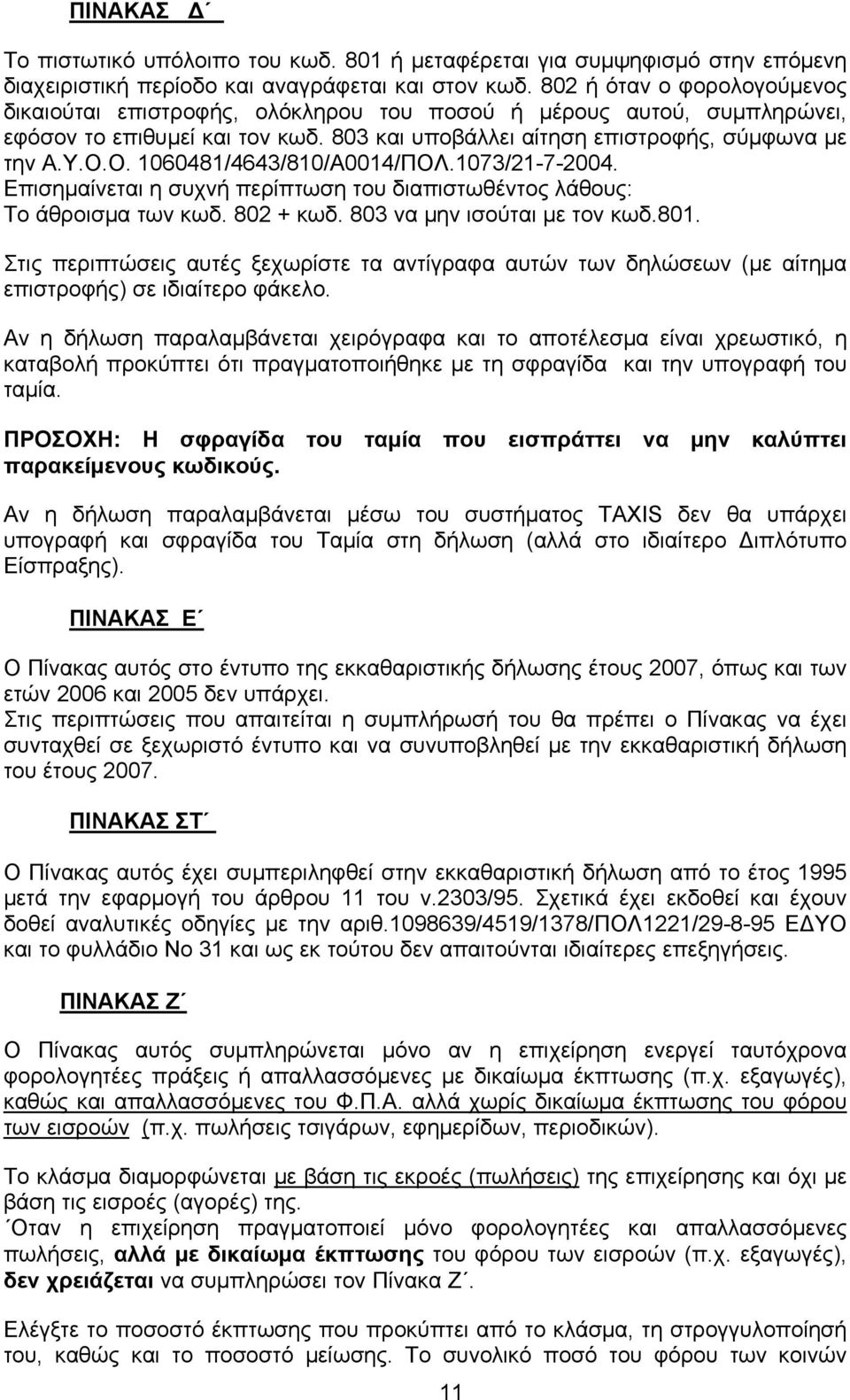 Ο. 1060481/4643/810/Α0014/ΠΟΛ.1073/21-7-2004. Επισημαίνεται η συχνή περίπτωση του διαπιστωθέντος λάθους: Το άθροισμα των κωδ. 802 + κωδ. 803 να μην ισούται με τον κωδ.801.