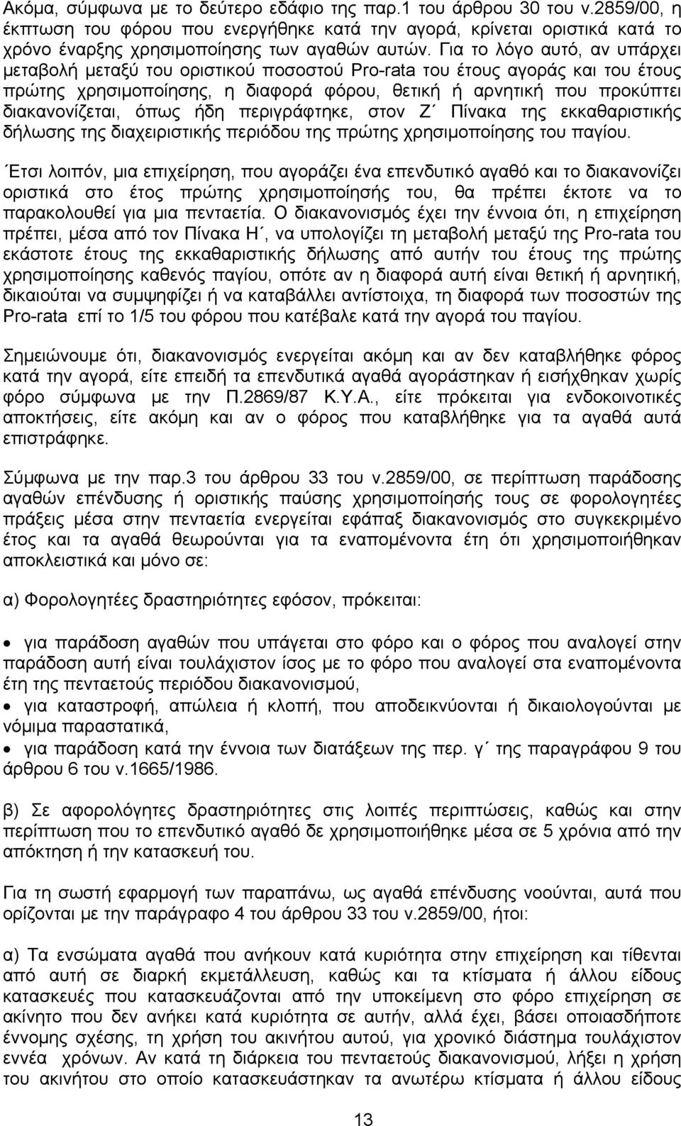 όπως ήδη περιγράφτηκε, στον Ζ Πίνακα της εκκαθαριστικής δήλωσης της διαχειριστικής περιόδου της πρώτης χρησιμοποίησης του παγίου.